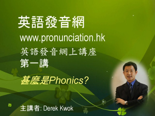 第一講: 甚麼是 Phonics?