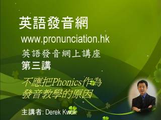 第三講: 不應把 Phonics 作為發音教學的