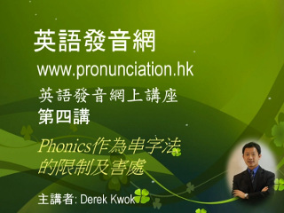 第四講: Phonics 作為串字法的限制及害處